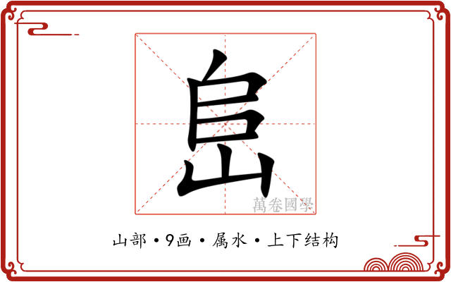 峊 峊