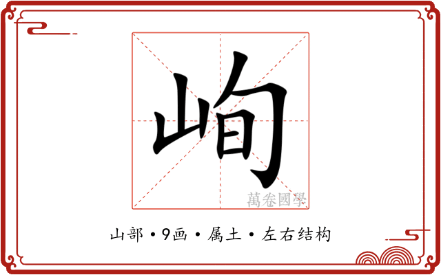 峋 峋