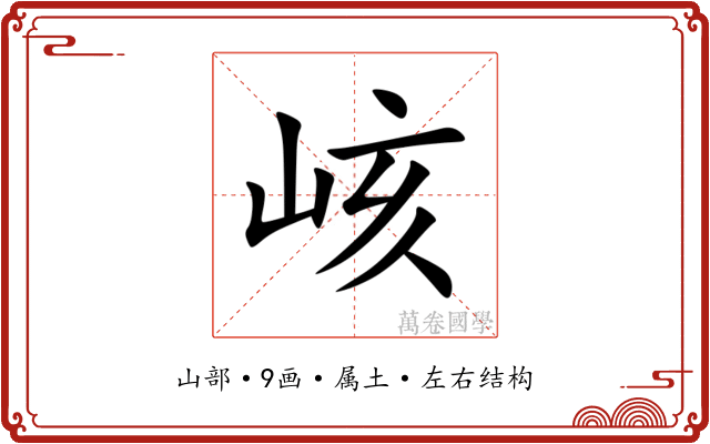 峐 峐