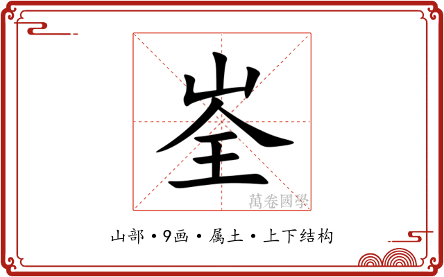 峑 峑