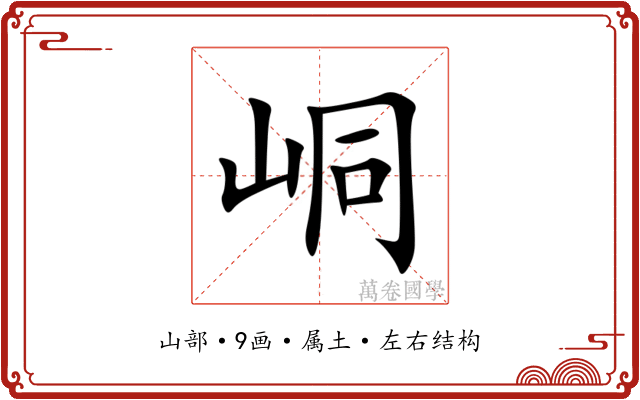 峒 峒