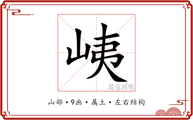 峓 峓