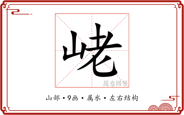 峔 峔