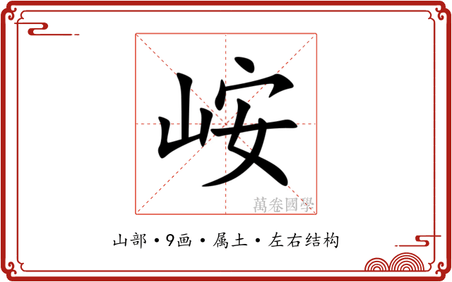 峖 峖