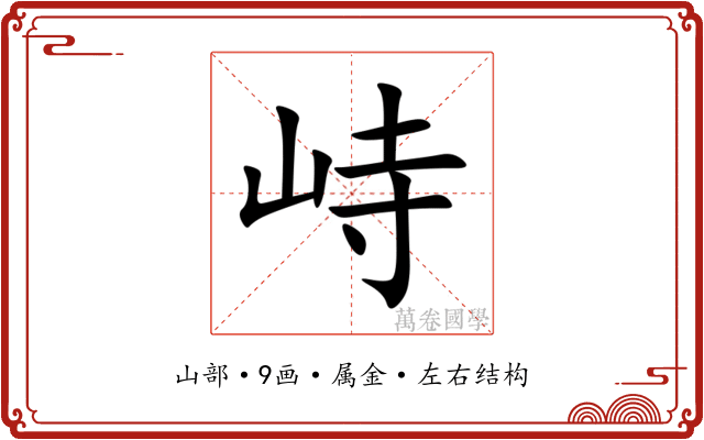 峙 峙