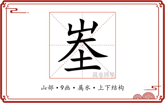 峚 峚