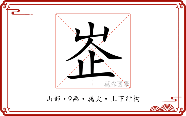 峜 峜