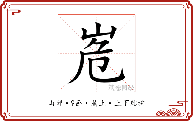峞 峞