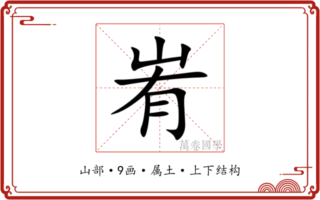 峟 峟