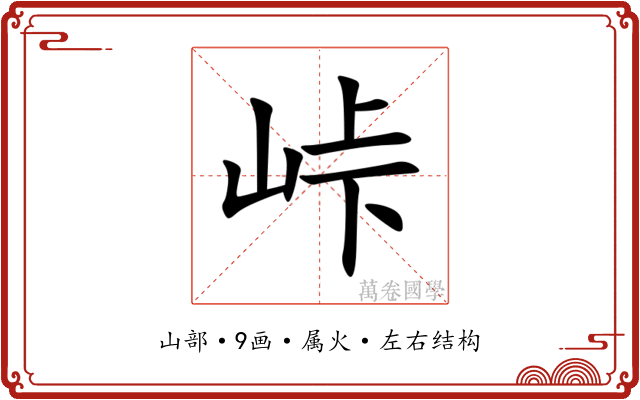峠 峠
