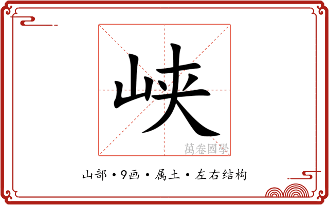 峡 峡