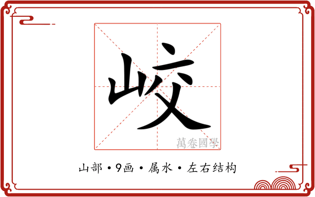 峧 峧