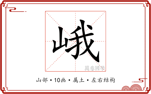 峨 峨