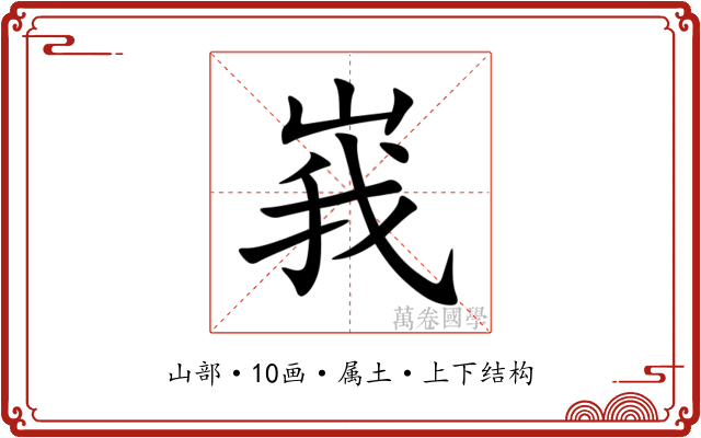 峩 峩