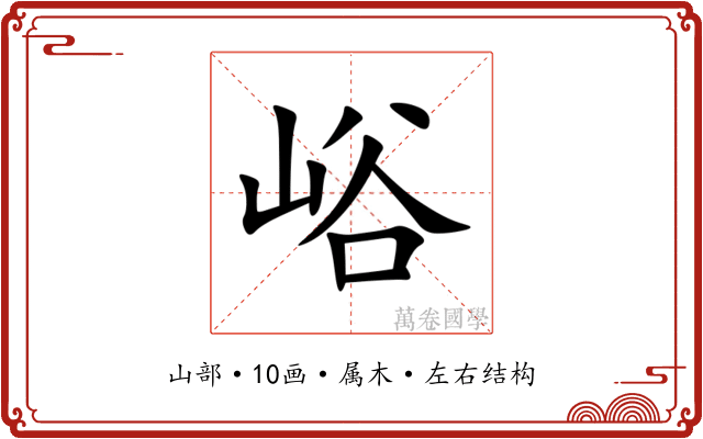 峪 峪
