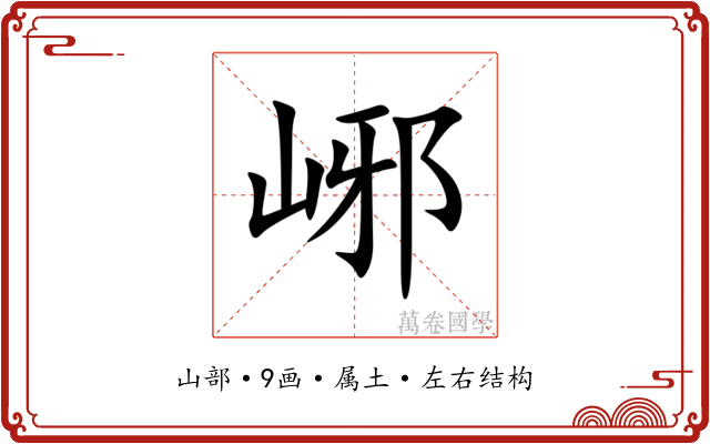 峫