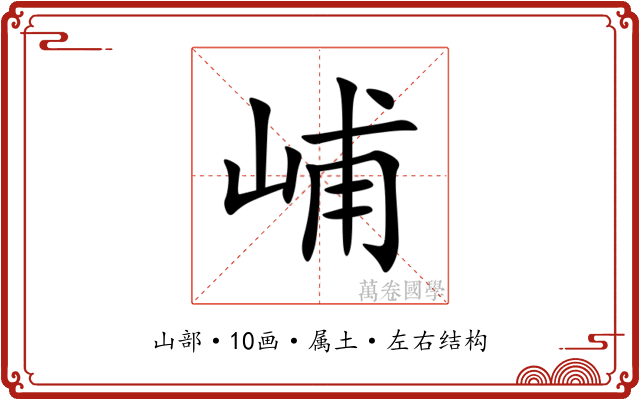 峬 峬