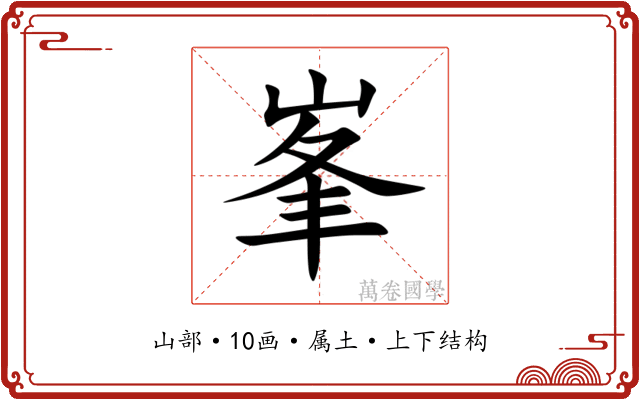峯 峯