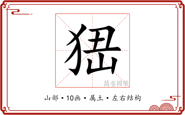 峱 峱