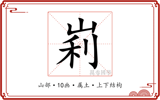 峲 峲