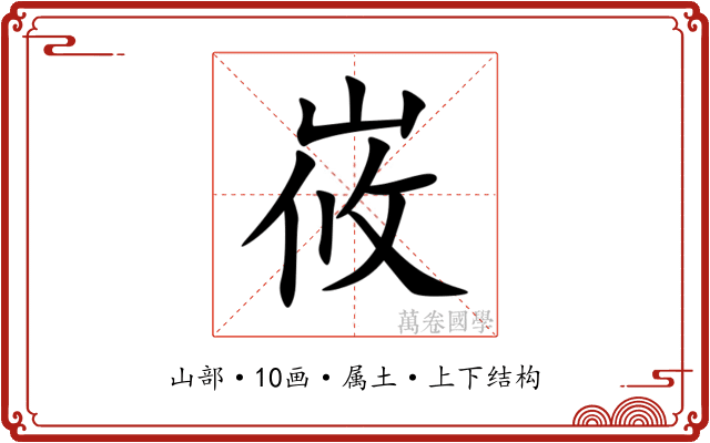 峳 峳