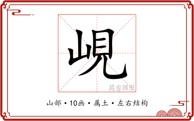 峴