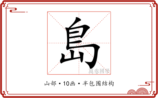 島 島