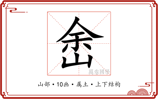 峹 峹