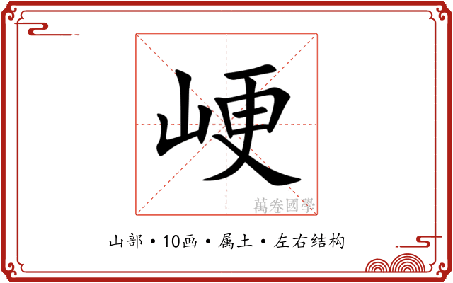 峺 峺