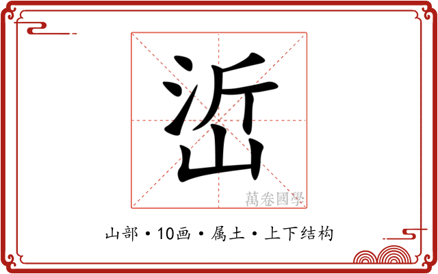 峾 峾