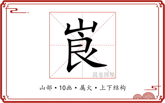 崀 崀