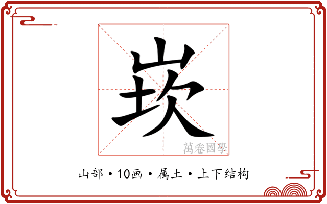 崁 崁