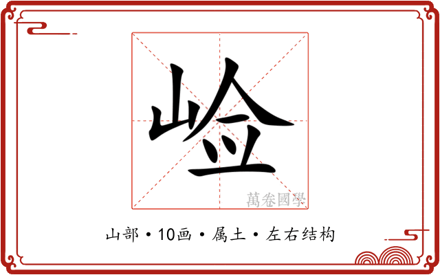 崄 崄