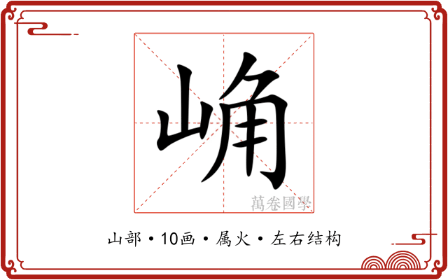 崅 崅