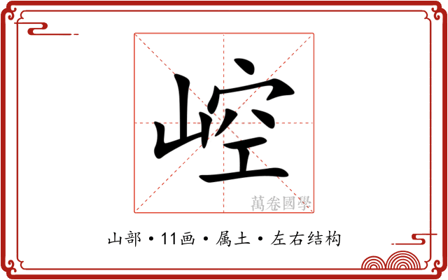 崆 崆