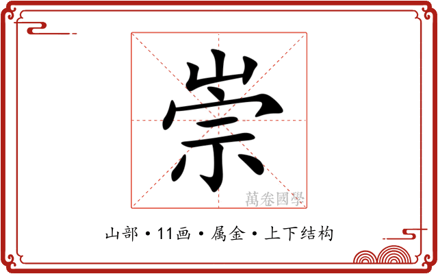 崇 崇