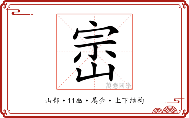崈 崈