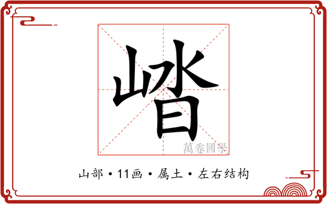 崉 崉