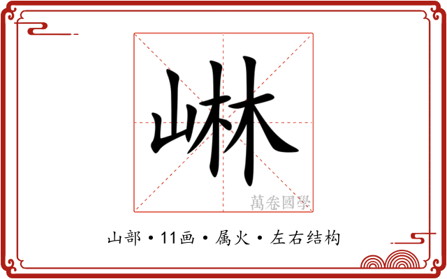 崊 崊