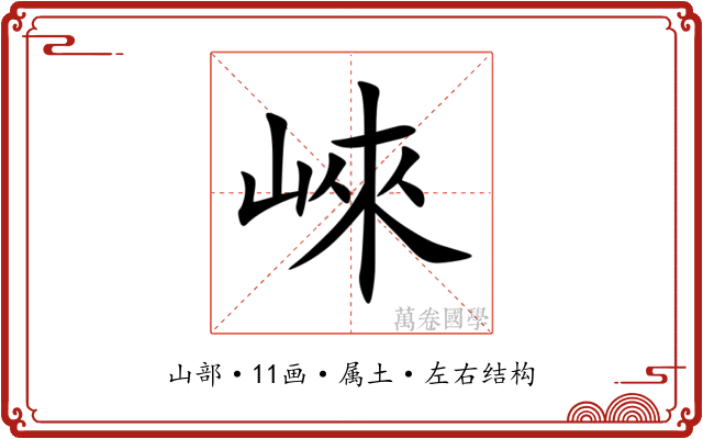 崍 崍
