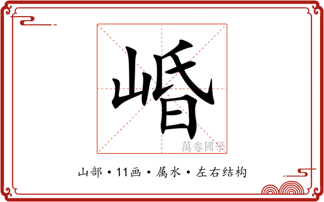 崏 崏