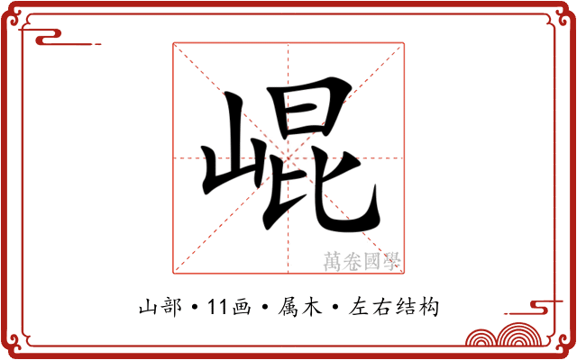 崐 崐