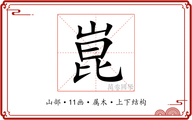 崑 崑