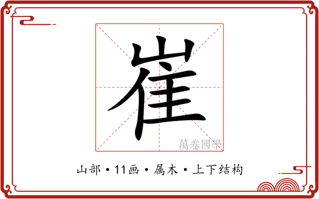 崔 崔