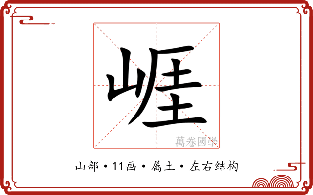 崕 崕