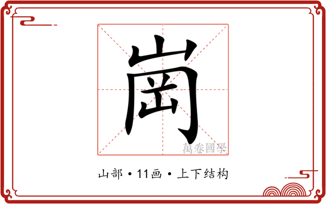 崗 崗