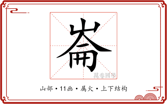 崙 崙