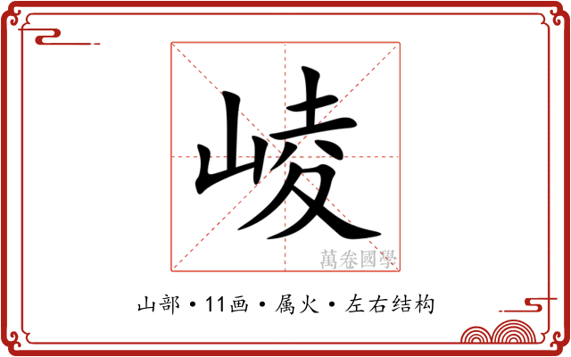 崚 崚