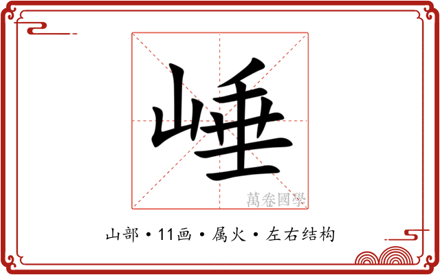 崜 崜