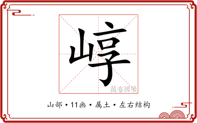 崞 崞